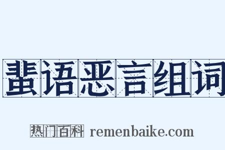 蜚语恶言组词是什么意思的图片